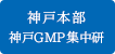 神戸本部・神戸GMP集中研